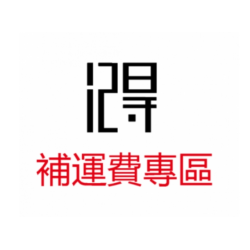 補運費專區