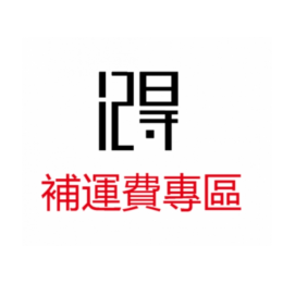 補運費專區