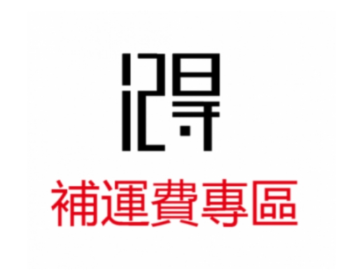 補運費專區