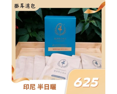 印尼 半日曬 蜜處理掛耳咖啡濾包