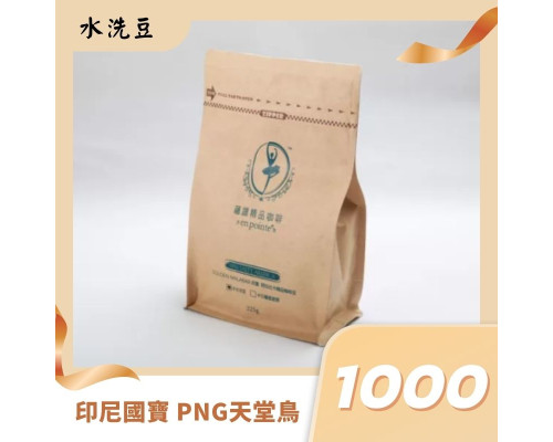 印尼國寶 PNG天堂鳥 水洗 咖啡豆
