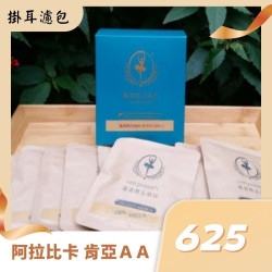 阿拉比卡 肯亞AA TOP水洗掛耳咖啡濾包 庫存為0測試