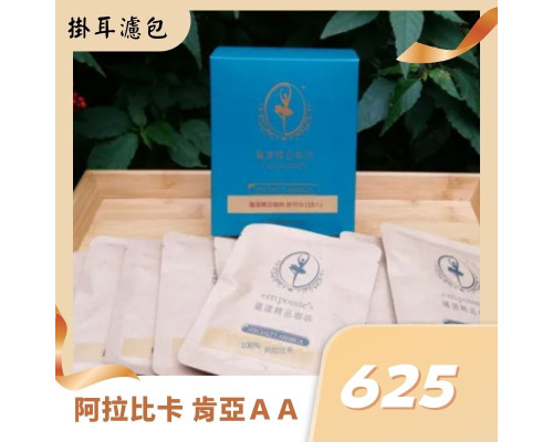 阿拉比卡 肯亞AA TOP水洗掛耳咖啡濾包