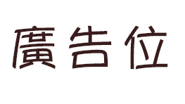廣告位1